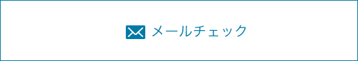 メールチェック