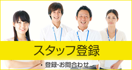 スタッフ登録