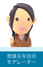 登録4年目のモデレーター