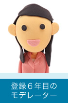 登録2年目のモデレーター