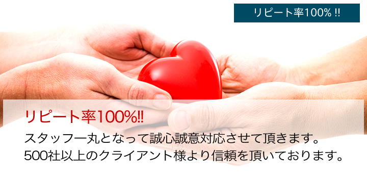 リピート率100％